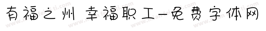 有福之州 幸福职工字体转换